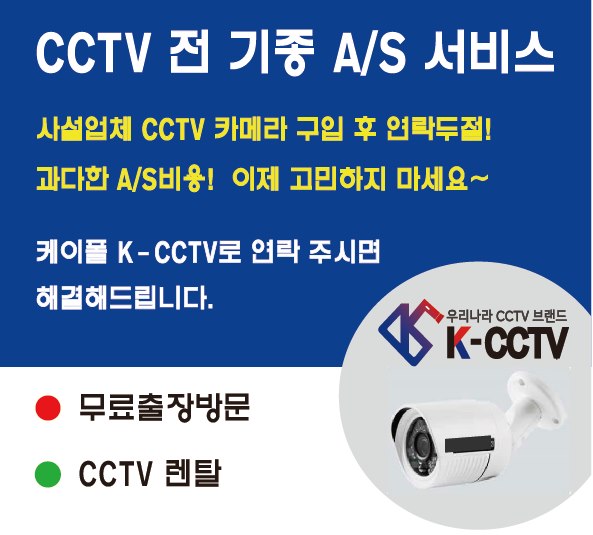 CCTV 전 기종 A/S 서비스 - 무료출장방문, CCTV 렌탈, 우리나라 CCTV 브랜드 K-CCTV