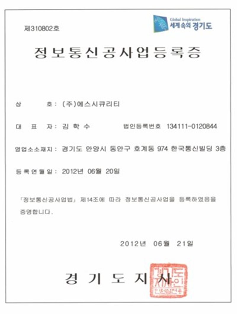 정보통신공사업 등록증
