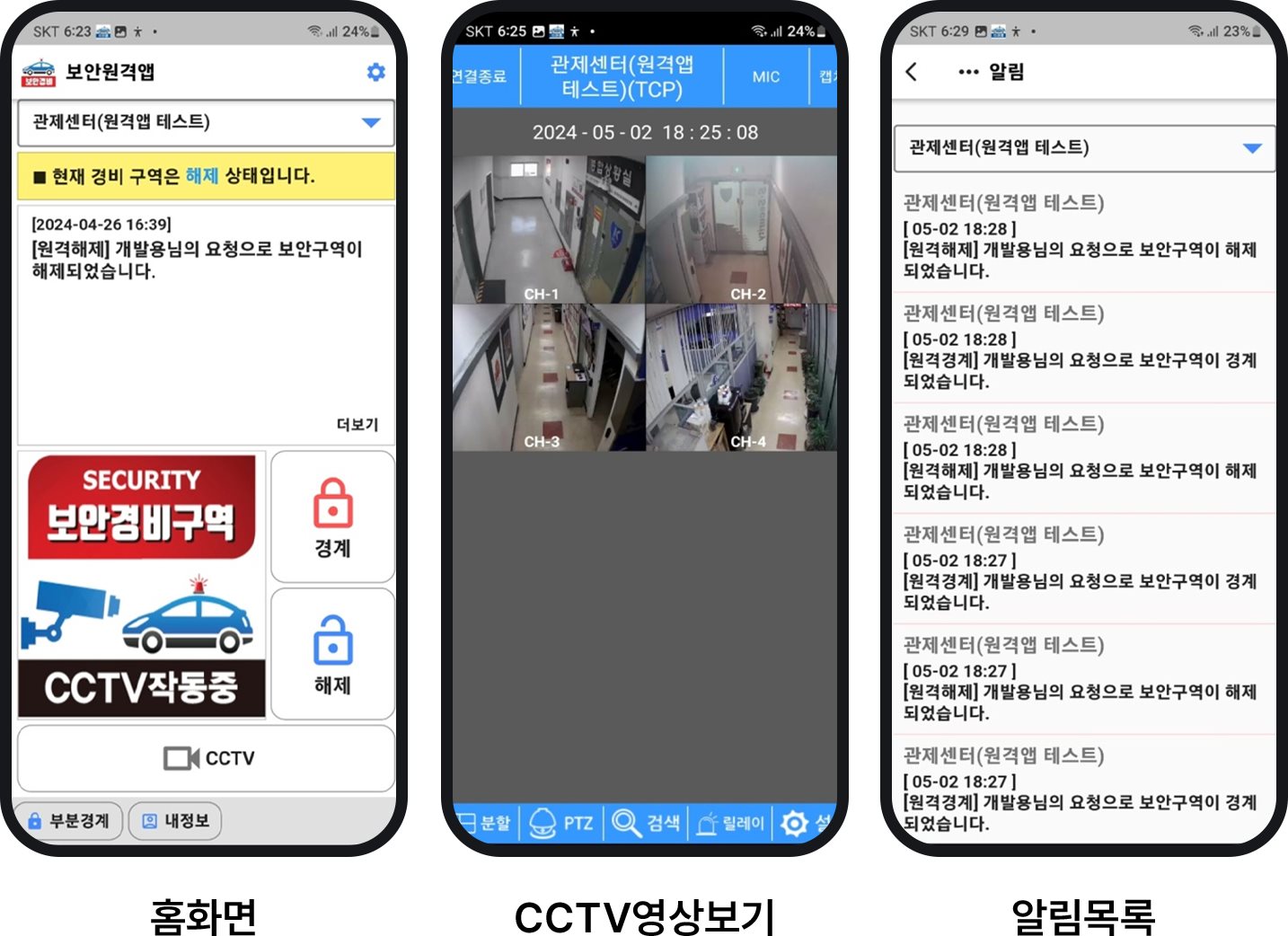 고객앱 화면 - 원격 경계/해제, CCTV 영상보기, 알림