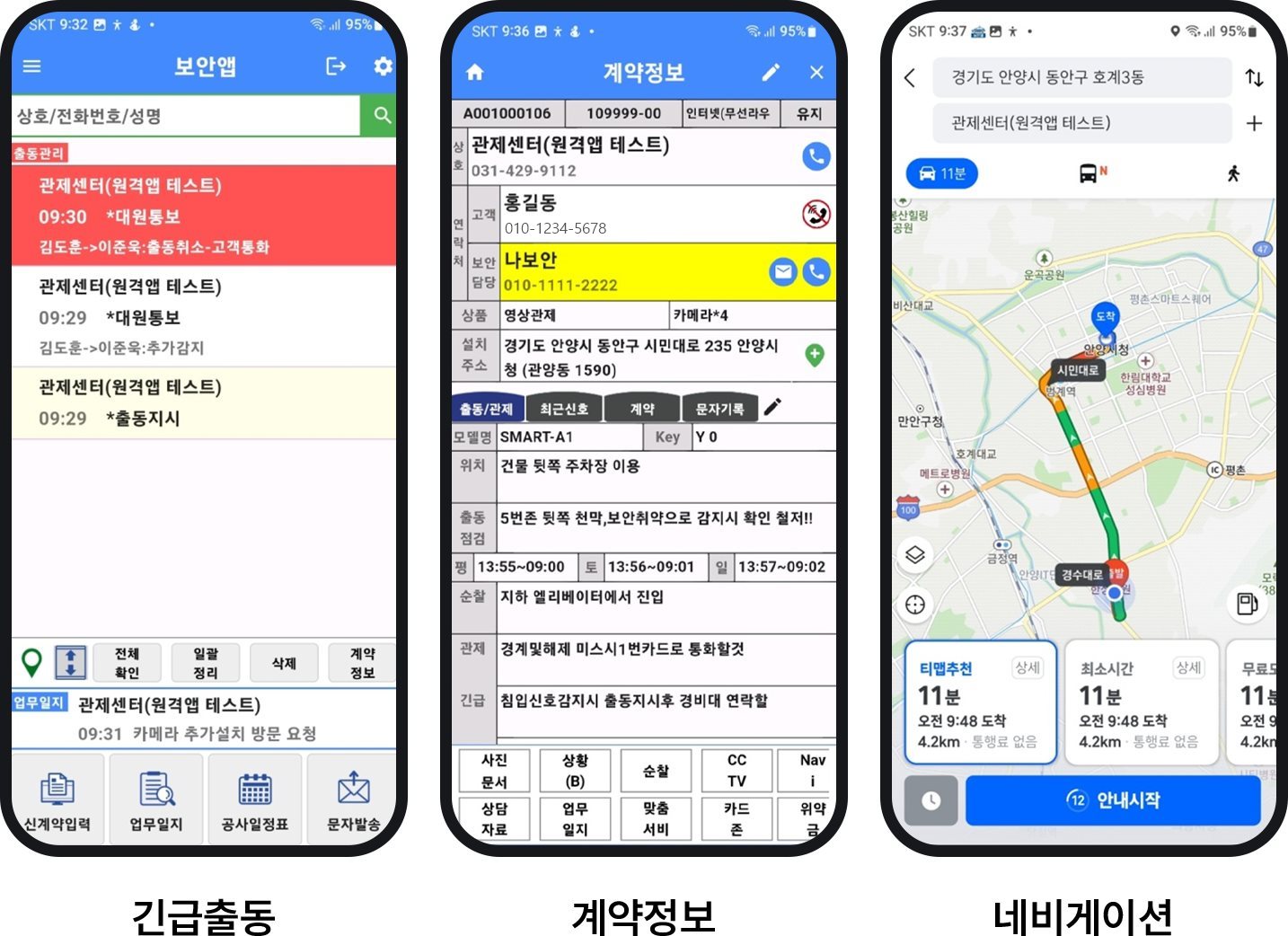 출동앱 화면 - 출동관리, 계약정보, T맵 길안내